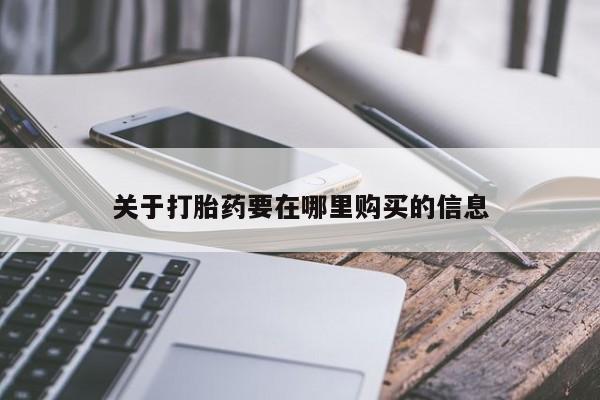 北京打胎药私人店关于打胎药要在哪里购买的信息
