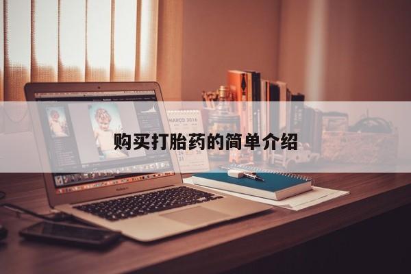 北京打胎药私人店购买打胎药的简单介绍