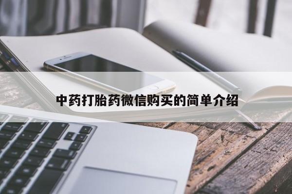北京打胎药私人店中药打胎药微信购买的简单介绍