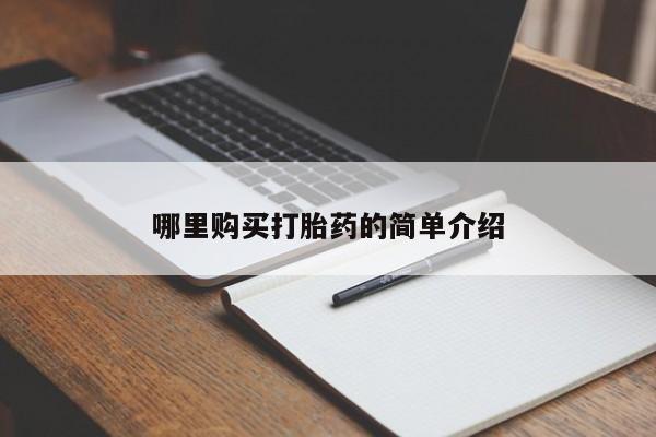 北京打胎药私人店哪里购买打胎药的简单介绍