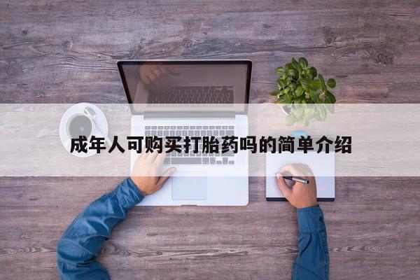北京打胎药私人店成年人可购买打胎药吗的简单介绍