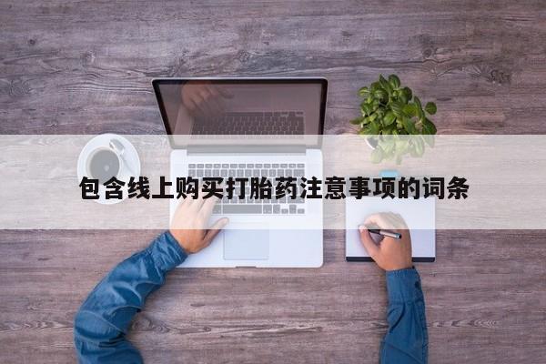北京打胎药私人店包含线上购买打胎药注意事项的词条