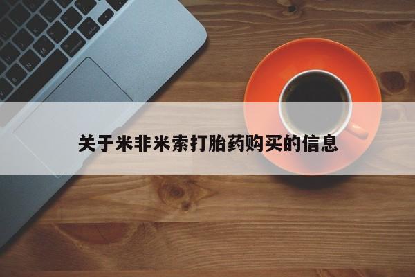 北京打胎药私人店关于米非米索打胎药购买的信息