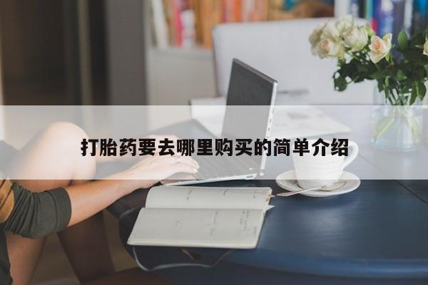 北京打胎药私人店打胎药要去哪里购买的简单介绍