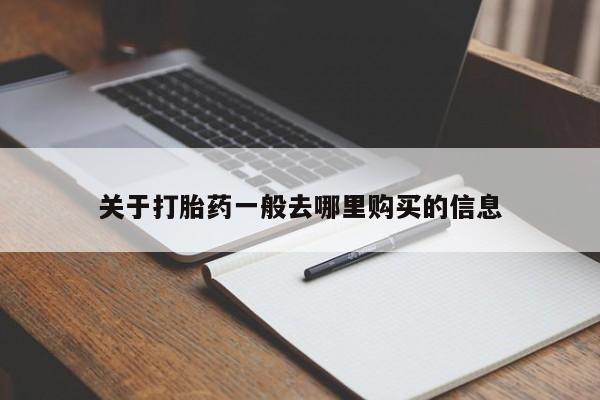 北京打胎药私人店关于打胎药一般去哪里购买的信息