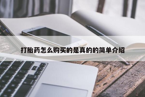 北京打胎药私人店打胎药怎么购买的是真的的简单介绍
