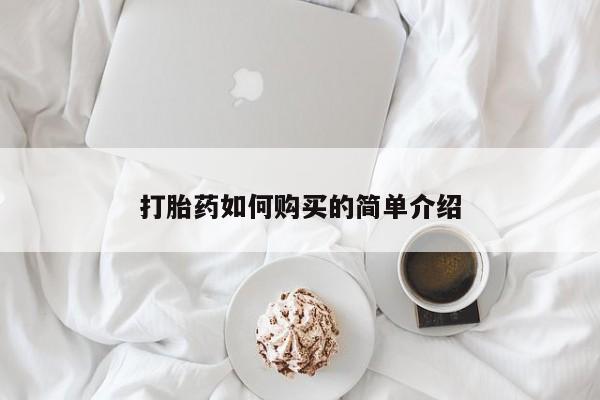 北京打胎药私人店打胎药如何购买的简单介绍
