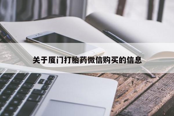 北京打胎药私人店关于厦门打胎药微信购买的信息