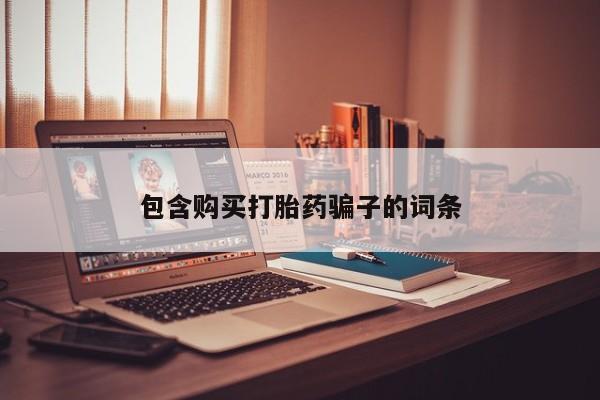 北京打胎药私人店包含购买打胎药骗子的词条