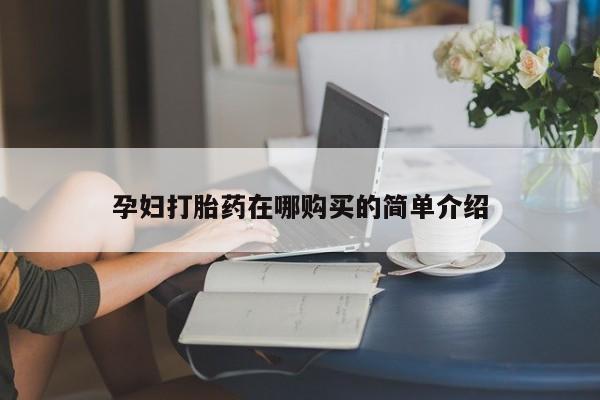 北京打胎药私人店孕妇打胎药在哪购买的简单介绍