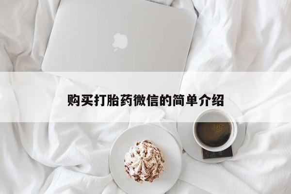 北京打胎药私人店购买打胎药微信的简单介绍
