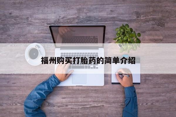 北京打胎药私人店福州购买打胎药的简单介绍