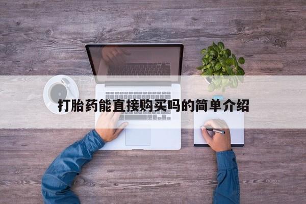 北京打胎药私人店打胎药能直接购买吗的简单介绍