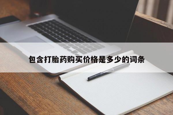 北京打胎药私人店包含打胎药购买价格是多少的词条