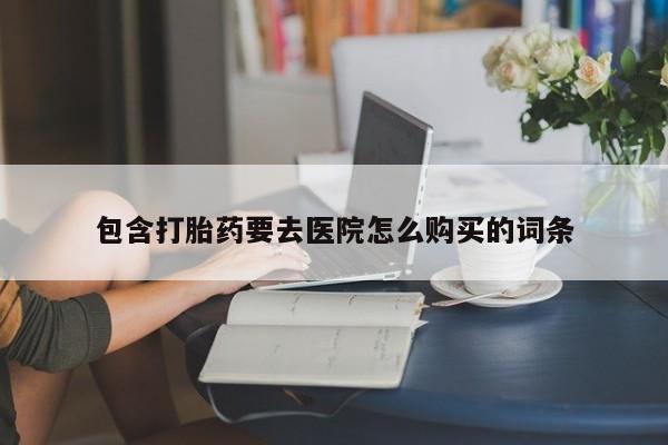 北京打胎药私人店包含打胎药要去医院怎么购买的词条