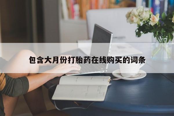 北京打胎药私人店包含大月份打胎药在线购买的词条