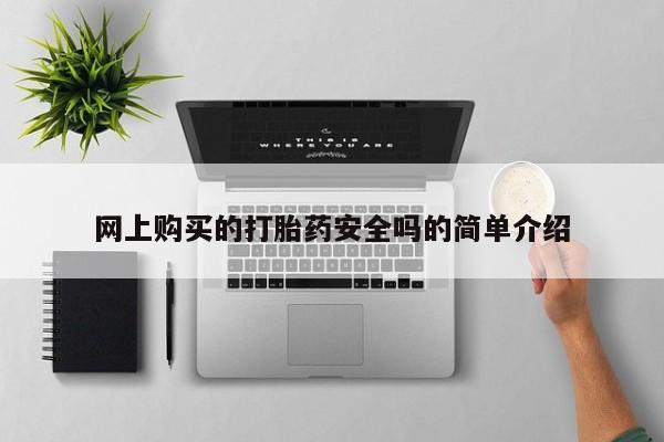 北京打胎药私人店网上购买的打胎药安全吗的简单介绍