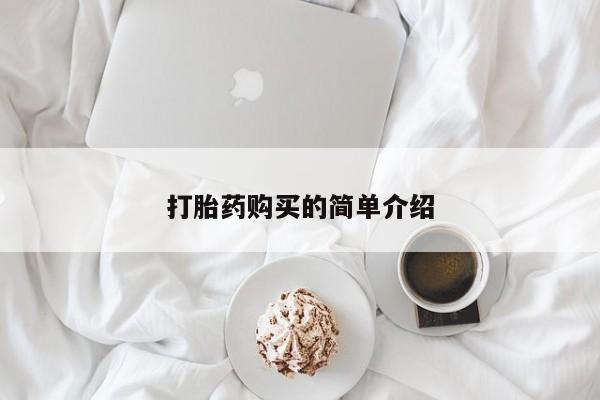 北京打胎药私人店打胎药购买的简单介绍