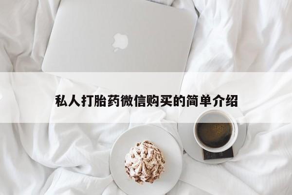北京打胎药私人店私人打胎药微信购买的简单介绍