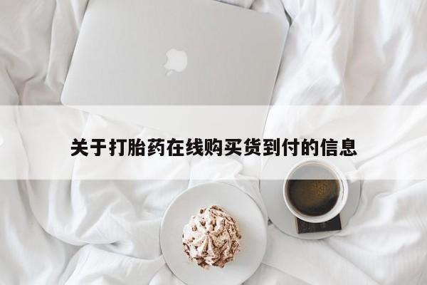 北京打胎药私人店关于打胎药在线购买货到付的信息
