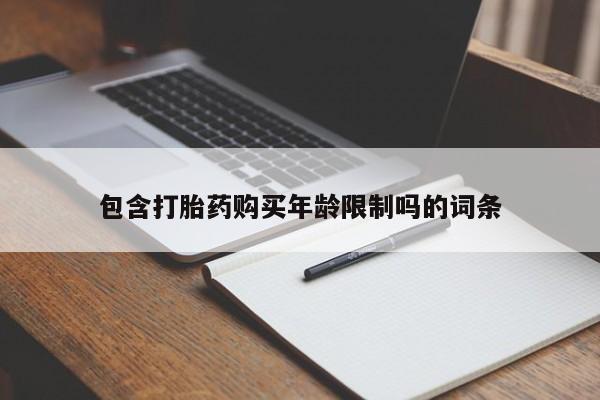 北京打胎药私人店包含打胎药购买年龄限制吗的词条
