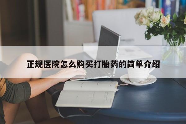 北京打胎药私人店正规医院怎么购买打胎药的简单介绍