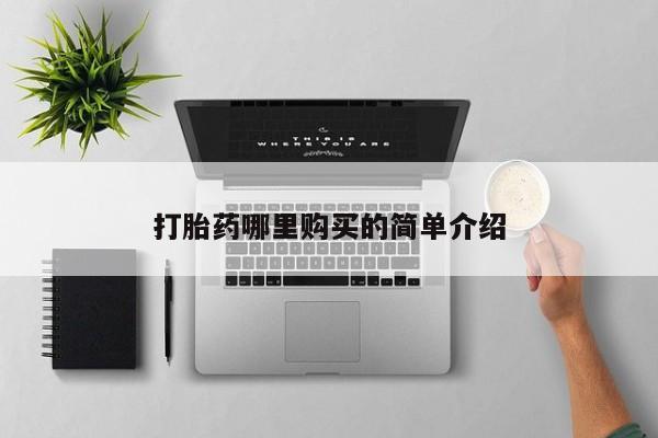 北京打胎药私人店打胎药哪里购买的简单介绍