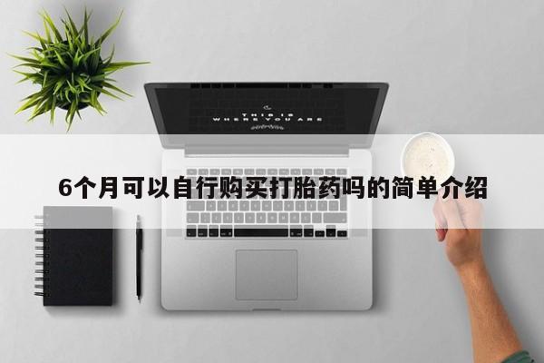 北京打胎药私人店6个月可以自行购买打胎药吗的简单介绍