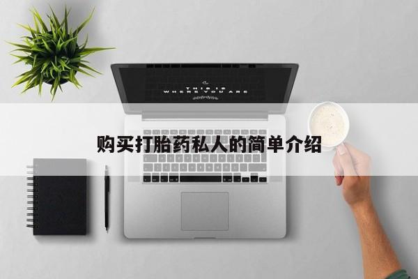 北京打胎药私人店购买打胎药私人的简单介绍