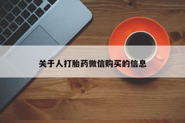 北京打胎药私人店关于人打胎药微信购买的信息