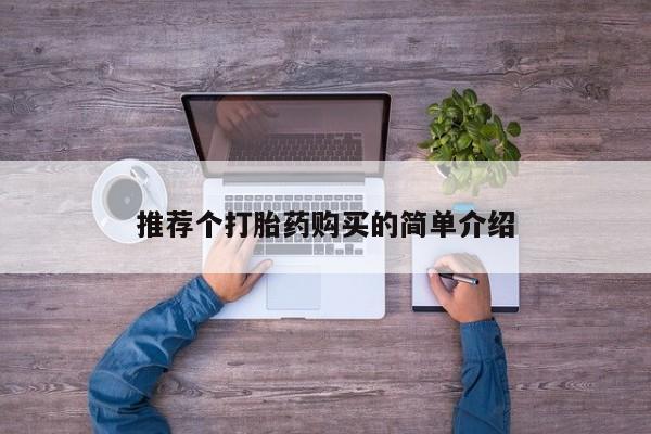 北京打胎药私人店推荐个打胎药购买的简单介绍