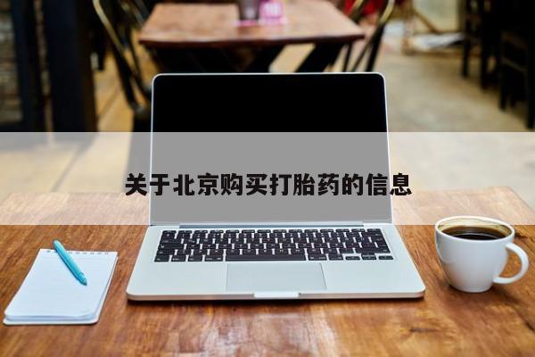北京打胎药私人店关于北京购买打胎药的信息