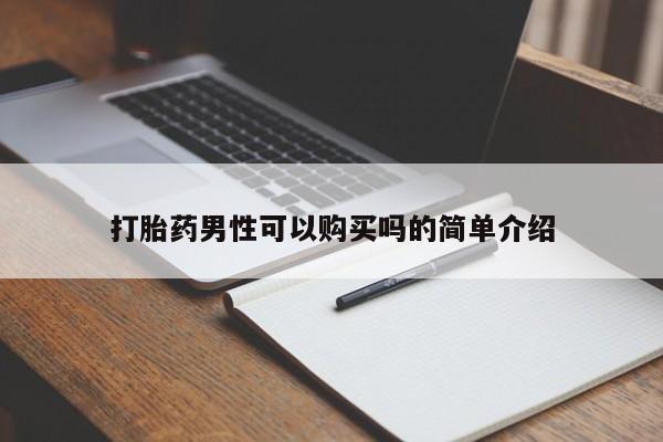 北京打胎药私人店打胎药男性可以购买吗的简单介绍