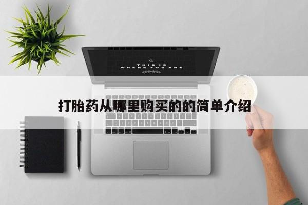 北京打胎药私人店打胎药从哪里购买的的简单介绍