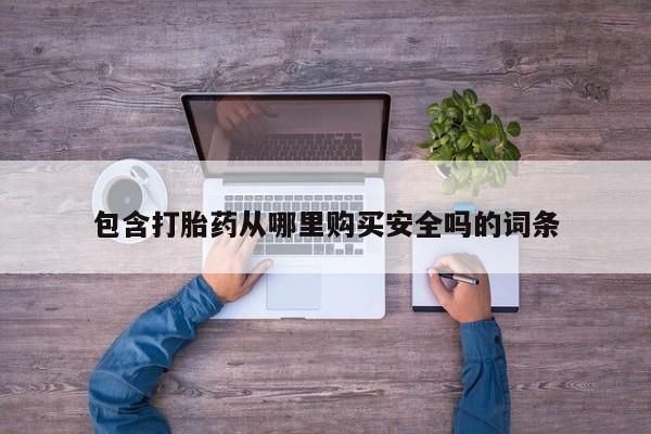 北京打胎药私人店包含打胎药从哪里购买安全吗的词条