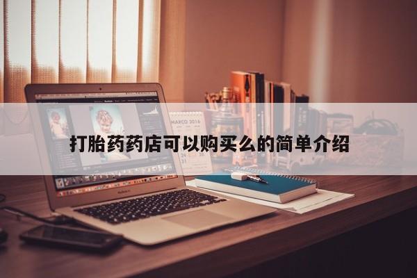 北京打胎药私人店打胎药药店可以购买么的简单介绍