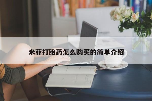 北京打胎药私人店米菲打胎药怎么购买的简单介绍
