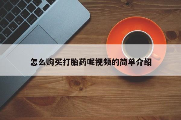 北京打胎药私人店怎么购买打胎药呢视频的简单介绍