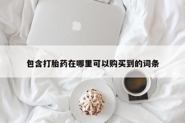 北京打胎药私人店包含打胎药在哪里可以购买到的词条