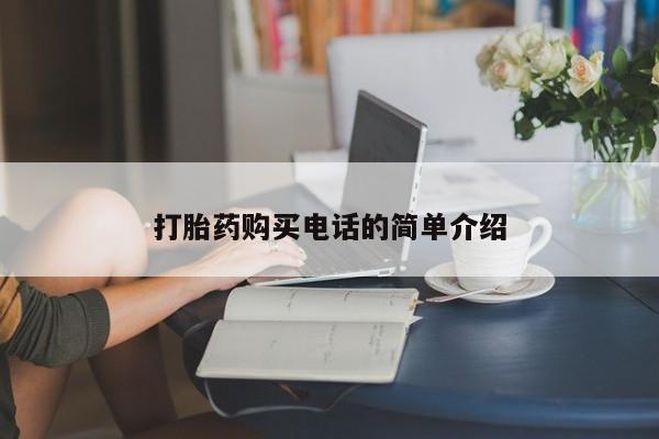 北京打胎药私人店打胎药购买电话的简单介绍