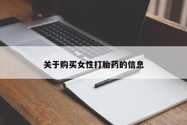北京打胎药私人店关于购买女性打胎药的信息