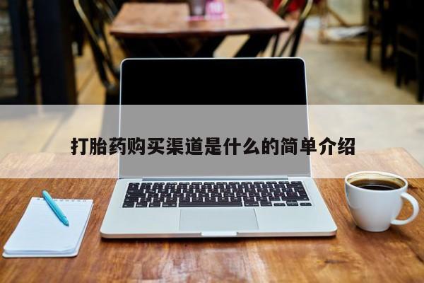 北京打胎药私人店打胎药购买渠道是什么的简单介绍