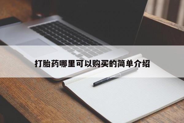北京打胎药私人店打胎药哪里可以购买的简单介绍