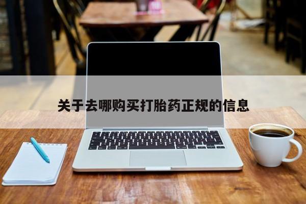 北京打胎药私人店关于去哪购买打胎药正规的信息