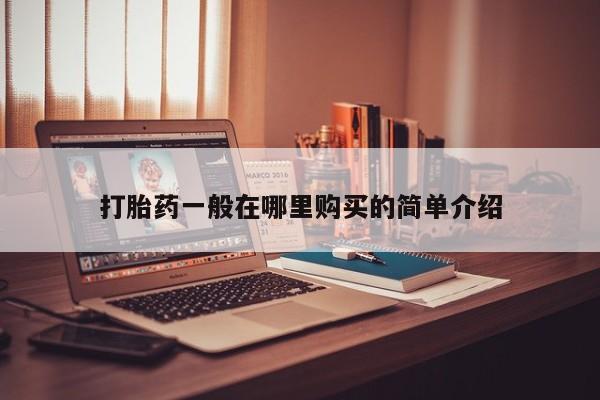 北京打胎药私人店打胎药一般在哪里购买的简单介绍