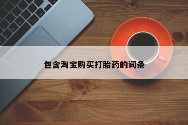 北京打胎药私人店包含淘宝购买打胎药的词条