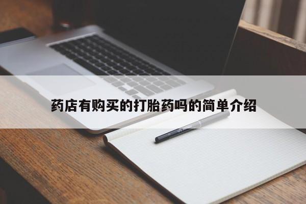 北京打胎药私人店药店有购买的打胎药吗的简单介绍