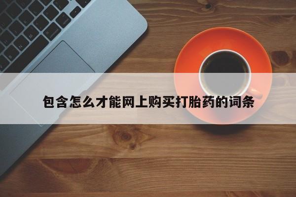 北京打胎药私人店包含怎么才能网上购买打胎药的词条