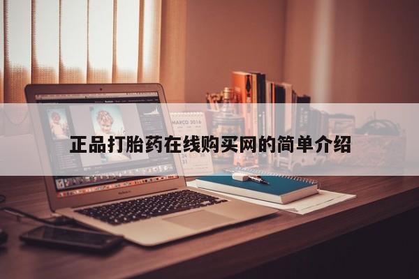 北京打胎药私人店正品打胎药在线购买网的简单介绍