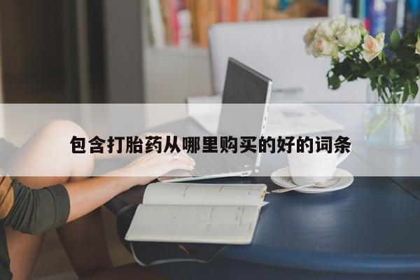北京打胎药私人店包含打胎药从哪里购买的好的词条